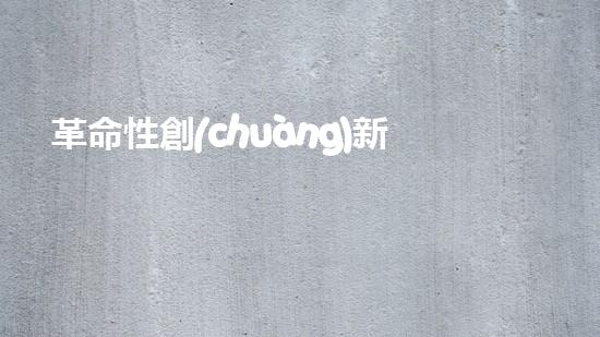革命性創(chuàng)新！智能掃地機器人實現(xiàn)自動上下水，告別繁瑣家務(wù)，讓你輕松享受清潔生活！